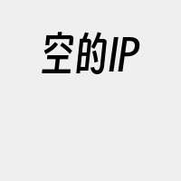 空的IP