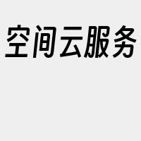 空间云服务