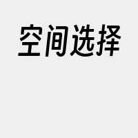 空间选择