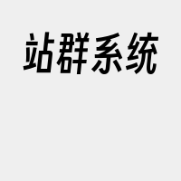 站群系统