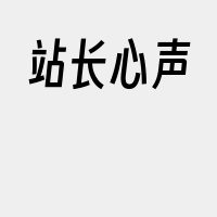 站长心声