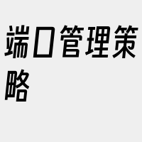 端口管理策略