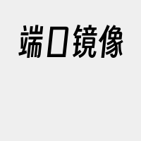 端口镜像