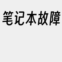 笔记本故障
