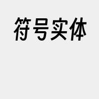 符号实体