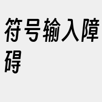符号输入障碍