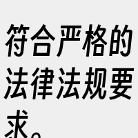 符合严格的法律法规要求。
