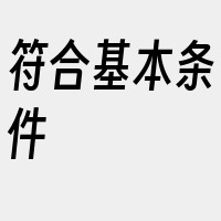 符合基本条件