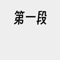 第一段