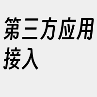 第三方应用接入