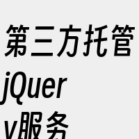 第三方托管jQuery服务