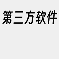 第三方软件