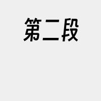 第二段