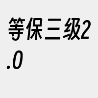 等保三级2.0