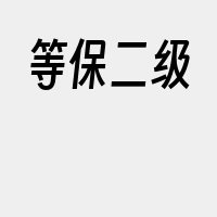等保二级