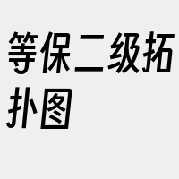 等保二级拓扑图