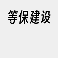 等保建设