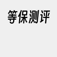 等保测评