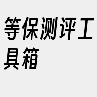 等保测评工具箱