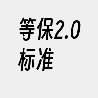 等保2.0标准