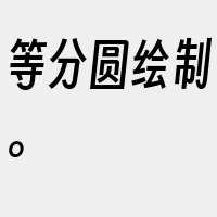等分圆绘制。