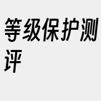 等级保护测评