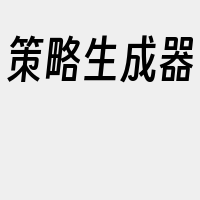 策略生成器