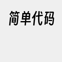 简单代码