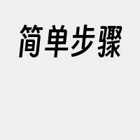 简单步骤