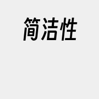 简洁性