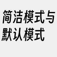 简洁模式与默认模式