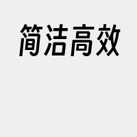 简洁高效