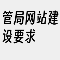管局网站建设要求