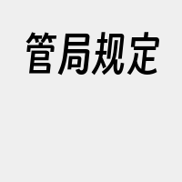 管局规定