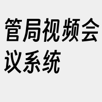 管局视频会议系统