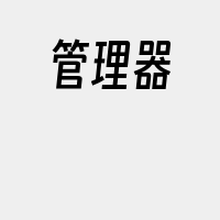 管理器