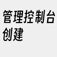 管理控制台创建