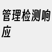 管理检测响应