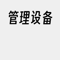 管理设备