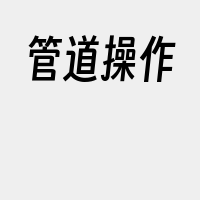 管道操作