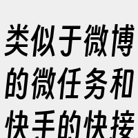 类似于微博的微任务和快手的快接单功能。
