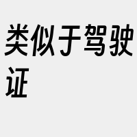 类似于驾驶证