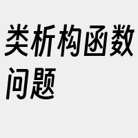 类析构函数问题