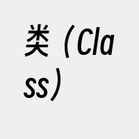 类（Class）