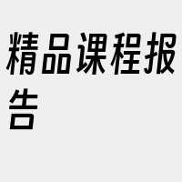 精品课程报告