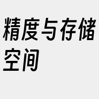 精度与存储空间