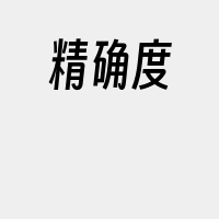 精确度