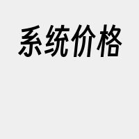 系统价格