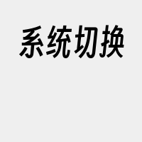 系统切换