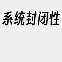 系统封闭性